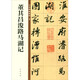 董其昌浚路马湖记 中华碑帖精粹 中华书局自营正版