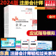 【2024新版】注册会计师教材轻松过关一历年真题cpa2024教材书注会税法审计经济法财务成本管理公司战略与风险管理会计注册师可搭官方 备考2024东奥CPA轻一注会 会计【轻松过关1】