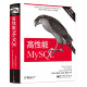 高性能MySQL（第3版）(博文视点出品)