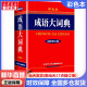 正版包邮】成语大词典彩色版 新修订版本 小学生多功能成语词典 2023年新版中小学生专用辞书工具书字典词典 商务印书馆