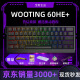WOOTING全新Wooting 60HE+ 磁轴键盘wooting 瓦罗兰特 CSGO CF ZywOo键盘 【60he+】黑色现货-赠驱动教程