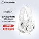 铁三角（Audio-technica）ATH-M50X WH 头戴式专业全封闭音乐HIFI耳机 白色