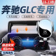 翼舞2023款奔驰glc260l/300l专用车载支架导航手机架车内装饰用品23 23-24款【电动夹紧+无线充支架】 奔驰GLC