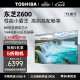 东芝电视75Z600MF 75英寸 4K 144Hz 220分区 BR芯片 4+64GB 客厅液晶智能平板游戏电视机 品牌前十名