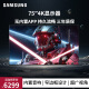 三星（SAMSUNG）75英寸4K超高清HDR窄边框游戏大屏液晶壁挂显示器 电脑显示屏 会议屏内置音响