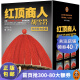 【现货包邮】红顶商人胡雪岩（套装全6册）（讲透中国传统商人生存之道的至高经典！经商的看到安全
