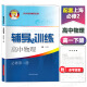 新思路 辅导与训练高中数学物理化学生物学必修2第二册 高一下册 配套上海高中新教材同步练 物理 高中 必修第二册