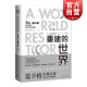 重建的世界：梅特涅卡斯尔雷与和平问题1812-1822 读懂基辛格 外交家基辛格立言立论的思想源头 改变全球局势的基氏均势外交理论 上海译文出版社 世纪出版