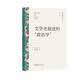 文学史叙述的“政治学”（文艺研究小丛书）（第一辑）