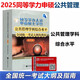 现货包邮 备考2025同等学力人员申请硕士学位公共管理学科综合水平全国统一考试大纲及指南 第三版第3版 高等教育出版社