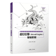 虚幻引擎（Unreal Engine）基础教程 刘小娟 清华大学出版社 虚拟现实技术专业新形态教材书