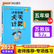 23秋小学学霸天天计算 五年级 上册 苏教版 23秋 pass绿卡图书 5年级上 数学算术专项训练 同步计算练习