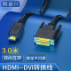 腾捷兴 HDMI转DVI转接线 DVI转HDMI连接线高清4K@30Hz双向互转视频线 笔记本电脑显示器投影仪连接线3米