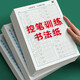 纸上耕耘点阵控笔训练字帖常用字书法纸小学生笔画偏旁成人钢笔练字帖楷书 推荐：控笔+笔画+偏旁+常用字（全套共11本） 楷书练字-带封面-附视频教学