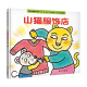【信谊】山猫服饰店（1-3岁）趣味童书绘本
