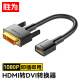 胜为 HDMI转DVI转接线DVI24+1/24+5公转HDMI母转接头双向互传视频线笔记本连接显示器高清线 ADH0002G