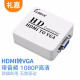 礼嘉 HDMI转VGA转换器 高清数字HDMI视频转模拟VGA信号1080P画质带音频 电脑高清线转换器转接头 HDV-M630