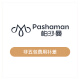 帕沙曼（pashaman）帕沙曼 品牌服务 大件家具非五包区域配送安装费用(非实物商品)
