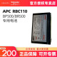 APC 施耐德 原装内置电池 RBC110 BR550G-CN专用电池