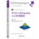 MATLAB/Simulink入门经典教程（微课视频版）/高等学校电子信息类专业系列教材·新形态教材