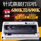 爱普生EPSON LQ 680kII 690K 680K2平推式发票快递单针式打印机 EPSON 680KII（店保三年） 套餐一