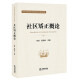 正版2022新 社区矫正概论 张凯 法律社 司法警官学院专业系列教材 社区矫正理论社区矫正制度 大学本科考研监狱学专业教材高等教育教科书