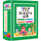 小学生组词造句词典 彩色图解版（2024新版）64开本 新华书店正版工具书