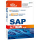 SAP入门经典（第5版）（异步图书出品）