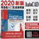 2020新版cad教程书籍Auto CAD2020从入门到精通实战案例2014/2007机械设计制图绘图室内设计建筑工程电气视频软件自学书教材零基础