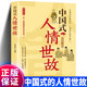 正版中国式人情世故 每天懂一点人情世故 为人处事表达说话技巧社交礼仪沟通智慧人际关系处理情商提高 中国式人情世故