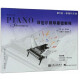 菲伯尔钢琴基础教程 第1级 课程和乐理，技巧和演奏（套装共2册 附光盘）