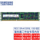 三星/SAMSUNG DDR3服务器工作站带寄存器纠错REG RDIMM RECC原厂原装适配内存条 RECC 2R×4 DDR3L 1333 低压 单条（16G）