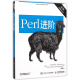 Perl进阶(第2版)