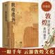 敦煌遗书 私邸藏书第四部 敦煌艺术画册集