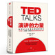TED TALKS 演讲的力量 如何让公众表达变成影响力 克里斯·安德森 著 TED授权官方演讲指南自我实现成功励志书籍 中信出版社