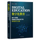 数字化教育 : 基于大数据和智能化场景应用下的教育转型与实战