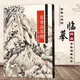 【现货速发】黄公望富春山居图中国画手卷临摹范本国画入门学画画本成人零基础手绘教程绘画书籍临摹画册教程书绘画书绘画入门自学零基础书美术