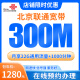 中国联通北京联通新装300M光纤融合宽带在线预约办理上门安装