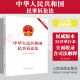 2024适用 中华人民共和国民事诉讼法(含相关司法解释)2023年9月新修正民事诉讼法 民事诉讼法及司法解释2023 人民法院出版社 9787510938405