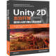 Unity 2D游戏开发 正版图书 Unity 2D游戏开发