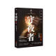 守夜者.4，天演（法医秦明全新系列守夜者大结局，背抵黑暗，守护光明） 小说书香节 阅读狂欢节