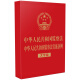 中华人民共和国监察法 中华人民共和国监察法实施条例（32开烫金）（大字版）4006186622