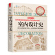 室内设计史 纽约室内设计学院教材 谢里尔惠顿 专业室内设计师参考书安德鲁马丁国际室内设计大奖
