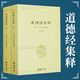【包邮】中国道教典籍丛刊 道德经集释（全二册）定价98