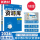 【科目自选】2024新版资源库高中词汇库语数英物化生政历地高一二三新高考新教材版考试知识清单通用全能型资料书： 资源库地理