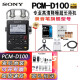 索尼（SONY） PCM-D100 数码录音棒/录音笔 专业DSD录音格式大直径定向麦克风旗舰款  PCM-D100 专业录音笔（32G）