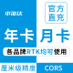 中海达中海达RTK测量仪cors账号厘米精度gps全国覆盖 适用各品牌RTK