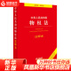 中华人民共和国物权法注释本（含z新民法总则含担保法注释） 法规单行本 实用法规