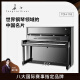 长江钢琴高端立式钢琴柴赛典藏系列TCH-118家用考级教学 118cm 88键 黑色