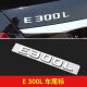 适用于奔驰e260l改e300l车标amg尾标标志四驱标贴车尾装饰改装数字母标 E300L    （原车一致）